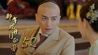 那年花開月正圓 | Nothing Gold Can Stay 52【TV版】（孫儷、陳曉、何潤東等主演）