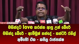 මහින්දට love කරන්න ආපු උන් බේරේ මහින්ද බේරේ - ඇම්බුෂ් නන්දේ - හන්ටර් රනිල් - අම්මෝ ඒක - කපිල රාජපක්ෂ