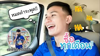 EP.99 รีวิวทองเบสเมื่อนุ่นใช้ให้ไปซื้อผ้าอนามัย 555+ | นุ่นธิดาพร สายรักษ์