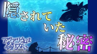 そんな気がしていた。/アクアリウムは踊らない/part6