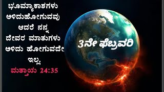 1097 03 FEB BIBLE STUDY ON GOSPEL OF LUKE ಸತ್ಯವೇದ ಅಧ್ಯಯನ ಲೂಕನು ಬರೆದ ಸುವಾರ್ತೆ.REV.SWATHANTHRA KUMAR