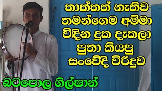 තාත්තත් නැතිව තමන්ගෙම අම්මා විඳින දුක දැකලා පුතා ගායනා කරන සංවේදී  විරිදුව.