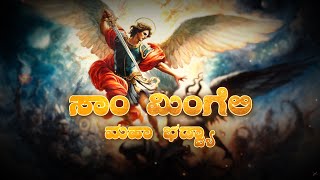 ಸಾಂ ಮಿಂಗೆಲಿ ಮಹಾ ಭಡ್ವ್ಯಾ | New Konkani Hymn | St Michael | Silva Productions | @Rancebantwal