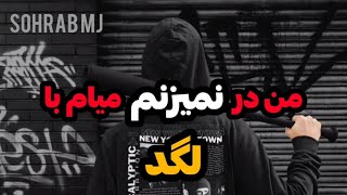 ریمیکس گنگ من در نمیزنم میام با لگد - سهراب ام جی / Sohrab Mj / #Gang