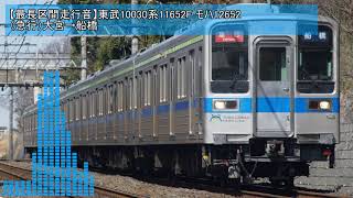 【最長区間走行音】東武10030系11652F モハ12652（急行）大宮→船橋