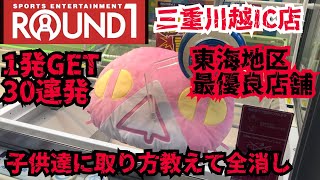 【ラウンドワン・攻略】完全簡単攻略！子供達に取り方を教えてクレゲの楽しさを覚えてもらおう！人生初GET者続出注意報発令！【クレーンゲーム】【UFOキャッチャー】