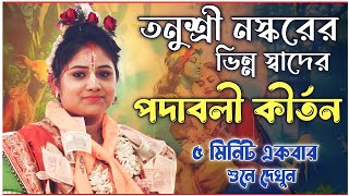 কীর্তনীয়া তনুশ্রী নস্করের ভিন্ন স্বাদের পদাবলী কীর্তন ! Tanushree Naskar Kirtan New ! Bangla kirtan