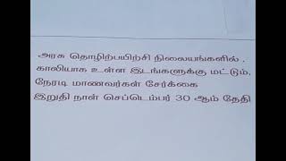 அரசு தொழிற்பயிற்சி நிலையங்களில், காலியாக உள்ள இடங்களுக்கு மட்டும், நேரடி மாணவர்கள் சேர்க்கை.