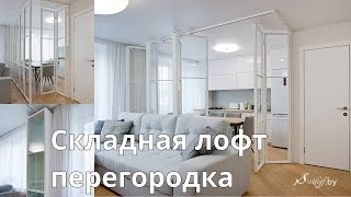 Складная лофт перегородка в белом цвете от Стеклофф