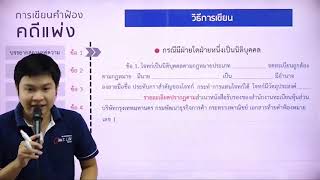 คลิปตัวอย่างการติว คอร์สทนายความ  ติวเตอร์โอ๊ต