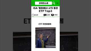 ISA계좌로 필수 투자해야하는 ETF Top3