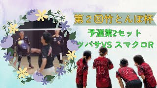 ファミリーバドミントン 第２回竹とんぼ杯 予選 第2セット ツバサVSスマクロR R5.11.12