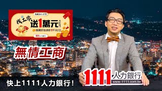 2024找工作送1萬元┃限量1,000個名額┃楷元YAYA秀