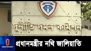 নর্থ সাউথ বিশ্ববিদ্যালয়ের ট্রেজারার নিয়োগে প্রধানমন্ত্রীর কার্যালয় থেকে নথি জালিয়াতি || ACC