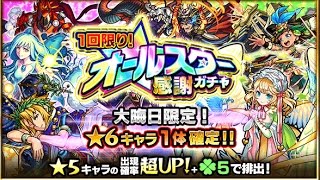 【モンスト】大晦日限定オールスター感謝ガチャ1回限り！【大当たり確定！】