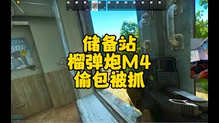 逃离塔科夫 储备站改枪榴弹炮M4 偷包被抓【文化人老七】