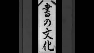 令和4年度埼玉県書き初め 書の文化