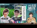 【podcast 益起看世界】 s3e28 河岸成為老少都愛的公園綠地 ft.新北市水利局長宋德仁