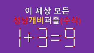 세상모든성냥개비퍼즐(수식) 1+3=9 2개이동