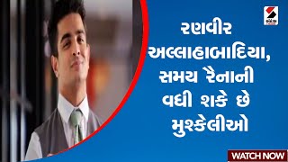 Ranveer Allahabadia | રણવીર અલ્લાહાબાદિયા,સમય રૈનાની વધી શકે છે મુશ્કેલીઓ | Samay Raina