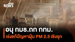 อนุ กมธ.ถก กทม.เร่งแก้ปัญหาฝุ่น PM 2.5 เชิงรุก | Thai PBS News