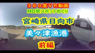 ３６０度ＶＲ動画【　NO密スポットめぐり　】【　宮崎県日向市美々津漁港０１　】※ＶＲ動画でご覧いただくには、スマホ専用ＶＲゴーグルと再生アプリ起動が必要です。