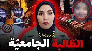 قضية الطالبة الجامعية و القمّار للي رونات مدينة أكادير🤯صحابات الجامعة ردوا البال🔞قصة مغربية حقيقية