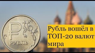 Курс доллара сегодня. Рубль вошёл в ТОП-20 валют мира