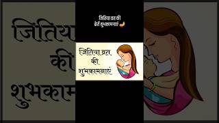 🪔Happy Jitiya Vrat 🪔 | Jitiya Vrat Status | #shorts #jitiya_vrat_2024 #viralvideo