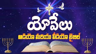 Yovelu || Joel || Telugu Audio Bible _ యోవేలు