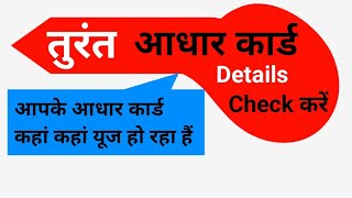 क्या आपको पता हैं आपका आधार कार्ड कहां –कहां यूज हो रहा हैं ? Aadhar card new update #UIDAI