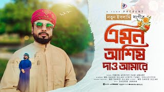 Emon Ashish Daw Amare | এমন আশিষ দাও আমারে | Md Shahid Ullah | Bangla Islamic Song