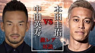 【激レア対談】中田英寿x本田圭祐 幻の対談（モチベーション動画 自己啓発 ポジティブ やる気 成功の法則 マインドセット）