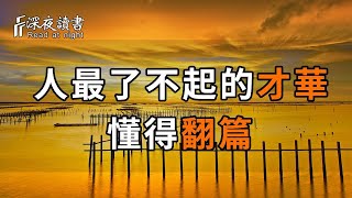 人的本性總是喜歡回頭看，而那些厲害的人，常給自己翻篇！【深夜讀書】