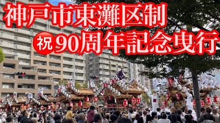 神戸市灘区制㊗️90周年記念巡行。五毛､新在家､都賀､篠原､上野､八幡､畑原､ #神戸市#灘区 #だんじり#神社#神#大阪#寺#祭#宮#神戸型#Japan#festival