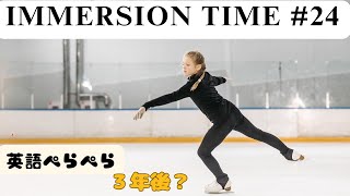 【IMMERSION TIME #24】【イマージョン学習】で、３年後の【英語ぺらぺら】を目指しましょう。概要欄の文字テキストも利用して学習してください。本格的な学習教材になっています。