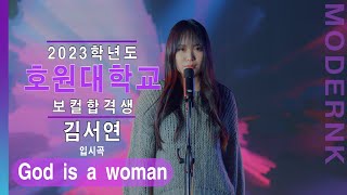 [모던K실용음악학원] 2023 호원대학교 실용음악과 보컬합격 김서연 - God is a woman (Ariana Grande)｜입시곡