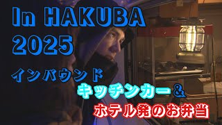 白馬インバウンドの風受け キッチンカーとお弁当の挑戦（2025年2月17日abnステーション）