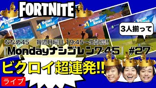 【FORTNITE】 〜 やっと3人揃って下池視点でフォートナイト！ビクロイ大連発！ ～　ななめ45°の『Mondayナシゴレン7:45』#27 【生配信】