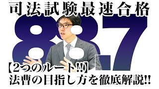 【2つのルート！！】法曹の目指し方を徹底解説！！｜高野先生の登場回！資格スクエア「ハンパないチャンネル」vol.139