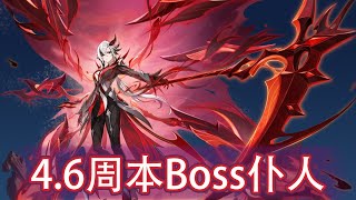 【原神】4.6周本Boss l 仆人阿蕾奇诺！