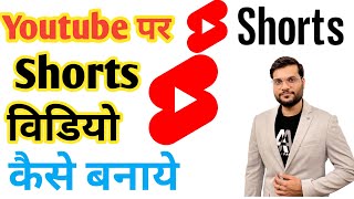 Youtube par shorts video kaise banaye || how to upload short video on youtube #shorts #youtubeshort