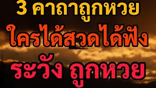 รวมสุดยอด 3 คาถาถูกหวย แค่ฟังทุกวัน เฮงรับโชคใหญ่ ได้ผล ยิ่งสวดยิ่งรวย ปลดหนี้ มีโชค ถูกหวย