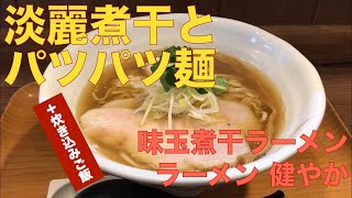 ラーメン 健やか （東京・ＪＲ三鷹） 味玉煮干ラーメン ＋ 炊き込みご飯　〜ラーメン食べて詠います