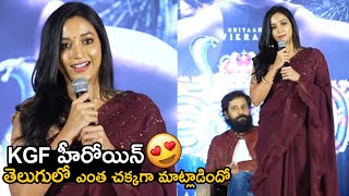 KGF Actress Srinidhi Shetty Cute Telugu Speech | Vikram | COBRA Press Meet | TT