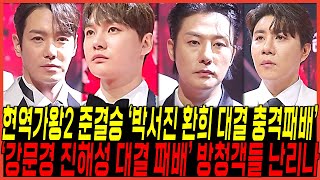 현역가왕2 10회, 준결승전 1라운드 \