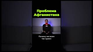 В чем проблема Афганистана? #shorts