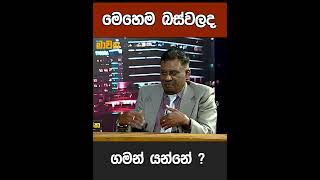 මෙහෙම බස්වලද ගමන් යන්නේ?