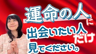 【恋愛の悩み】運命の人、ソウルメイトと出会う方法