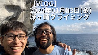 【VLOG】2025年01月03日(金)城ヶ崎クライミング